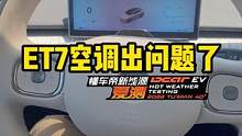 #蔚来 ET7的空调也不好使了？#懂车帝新能源夏测   