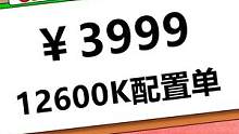 12600K配置单推荐#diy电脑 #电脑配置diy#数码科技 