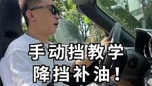 如何开手动挡 换档时不顿挫，降档补油！兄弟们快来学！