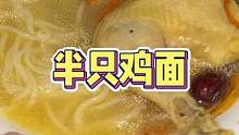 #寻味狮 #半只鸡面 鸡肉鲜嫩，面条筋道爽滑，太好吃了~#妈呀太香了 #速食美食 