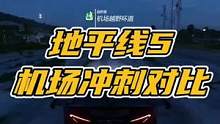 地平线5机场冲刺距离对比，阿波罗、BAC、五菱宏光、你们猜猜五菱能飞多少米？#地平线5 #赛车游戏 