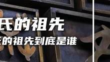 中国姓氏的祖先，来看看你姓氏的祖先到底是谁？（1）