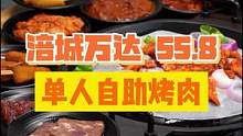 就在涪城万达，只要55.8 ！烤肉小吃饮料随便炫，你觉得你能吃回本不？#绵阳精选 #一起吃烤肉 #烤