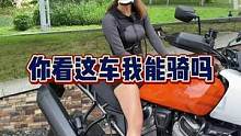 兄弟们，你说这车我能骑吗？#机车#女骑