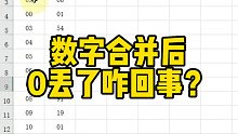 数字合并后0丢了咋回事？