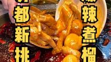 闪现重庆体验下沉式老火锅，万万没想到现在榴莲居然都能拿来涮了！#vlog日常 #美食 #美食分享 #