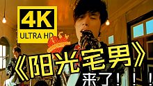 【4K修复】周杰伦《阳光宅男》MV 跟着“哎呦哥哥”一起动起来吧！！