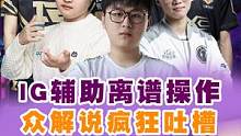 lng 2比0战胜ig!ig辅助几波操作众解说直呼离谱！uzi:建议严查！