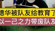 德华被队友给教育了，以一己之力带废队友. #吕德华 #吕德华名场面 #吕德华下饭操作 #游戏精彩时刻