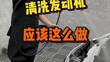 如何正确清洗发动机