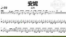 【金牌乐手网】DT0925.王杰 - 安妮 鼓谱 动态鼓谱 无鼓伴奏 drum cover
