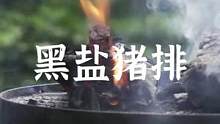 猜猜撒在猪排上面黑色的是什么？#露营报告 #户外 #野营 #露营漫时光 #露营美食