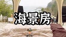 这大概是，最便宜的海景房了吧#露营报告 #户外 #野营 #露营漫时光 #享受这悠闲时光 