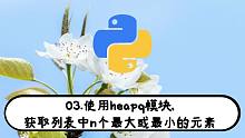 03.使用heapq模块,获取列表中n个最大或最小的元素-Python不得不会的小技巧