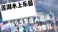 #搜索流量来了 莲湖水上乐园
,现团购价59.9享成人游泳门票，49.9享儿童游泳门票。夏天来了，一