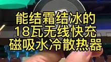 能结霜结冰的18瓦无线快充磁吸水冷散热器，手游党可以考虑一下。#降温神器 #无线充电 #半导体散热器