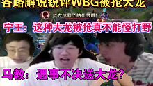 各路解说看WBG被抢大龙的反应，Ning王：这种大龙被抢真不能怪到打野身上