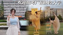 毕业快乐！！学姐带你打卡广东财经大学广州校区~