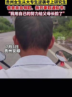 贵州农村女孩逆袭考上研究生：最不容易的是父母，我要给父母长脸❤️#贵州dou知道
