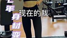 在重塑，在蜕变，这感觉真的超酷！姑娘们坚定向前！结果不会辜负你#健身 #运动女孩
