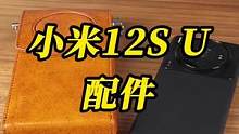 小米12S U的手机包，真的太有感觉了#ta们的一天 #科技追梦人