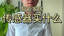 智能家居传感器买都要买什么，放置在什么地方。#智能家居 #全屋智能 #新房装修 #福龙智能 #家装装