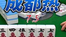 想标题好难.今天成都好热……那就成都热吧！#四川麻将 #小麻将解心宽 #周猩猩技术处理 #技术处理