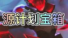 联盟手游最近源计划宝箱100连开概率测试！你们觉得这次概率如何？#英雄联盟手游 #lol手游资讯 #