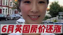 6月份英国房价还是上涨!能涨多久？又没钱又买买买，传统卖房季节来临，很有趣楼市现象，多关注多给爱心#