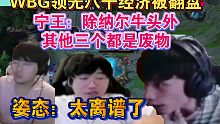 WBG被AL翻盘各路解说的反应，宁王直言出了纳尔和牛头其他三个都是废物