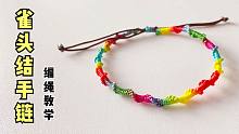 手工绳编教程，一条漂亮的雀头结五彩手链！