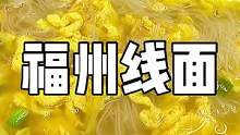 小时候记忆里吃的线面就是奶奶煮的最好吃，长大后也还是喜欢这一碗啊#记忆中的味道