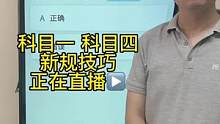 想快速学会交通事故处理题的同学来老师直播间学习吧#科目一 #干货分享 #考驾照  