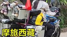 河南妹子摩旅西藏，经过泥石流塌方处我妹失联了，赶紧停车回去找  #跑山压弯 #骑士 #摩托车  #穷