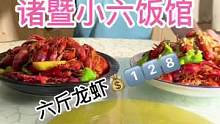 诸暨小六饭馆6斤龙虾1⃣️2⃣️8⃣️10斤龙虾1⃣️8⃣️8⃣️！#美食推荐官 #夏天要吃小龙虾 
