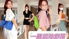 一周的运动穿搭｜我来啦！日常跳舞都能穿，舒适显瘦超百搭～