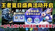 王者夏日盛典活动开启，一口气上线6个福利活动，老玩家哭了#王者荣耀 