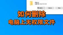 如何删除电脑上无权限文件？#电脑 #电脑小技巧 #数码科技 