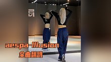 【PP】aespa-Illusion怪火 | 又是一首全曲翻跳～