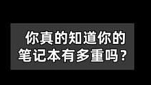 你真的知道你的笔记本有多重吗？#笔记本全攻略 #笔记本电脑 