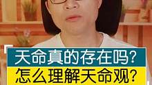 大有来头！天命真的存在吗？中国人的天命观是什么？