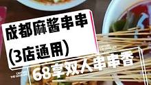 #搜索流量来啦 成都麻酱串串
(3店通用)，现团购价68享双人串串香套餐。好吃不贵，快来一起撸串吧 