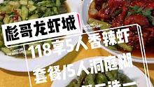 #搜索流量来了 彪哥龙虾城抖音来了，现团购价118享5人香辣虾套餐/5人洞庭糊土鸭套餐二选一，快来尝