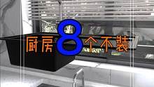 厨房8个不装,女生值得拥有的精致厨房! 