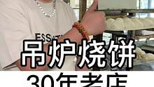30年老吊炉烧饼！#苏木生 #济南济南 #吊炉烧饼 #跟着抖音去探店 #老味道