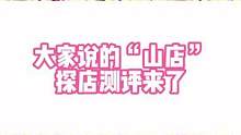 大家之前说的#lolita #jk制服 “山店”探店测评来了！当时测的是没什么问题，其他店不太清楚！