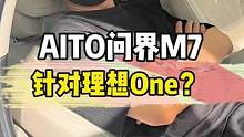 AITO问界M7发布——妥妥的要和理想One抢市场？#问界m7 #理想one  #每天一个用车知识 
