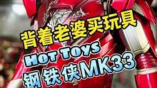 钢铁侠MK33-俗称银色百夫长#王老板模玩测评 #玩具 #手办 #钢铁侠