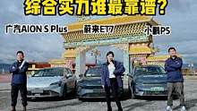 《纵贯中国最来电》第三季收官，高原行驶果然“一分钱一分货”？#蔚来et7#小鹏p5#aionsplu