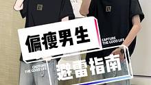 偏瘦男生穿搭避雷指南来啦～今天你踩雷了吗？#男生穿搭 #偏瘦男生穿搭
